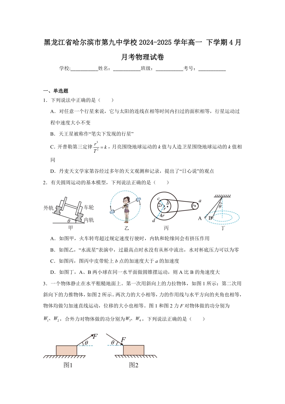 高一物理模拟题   黑龙江省哈尔滨市第九中学2024-2025学年高一下学期4月月考试题 物理 Word版含答案.pdf