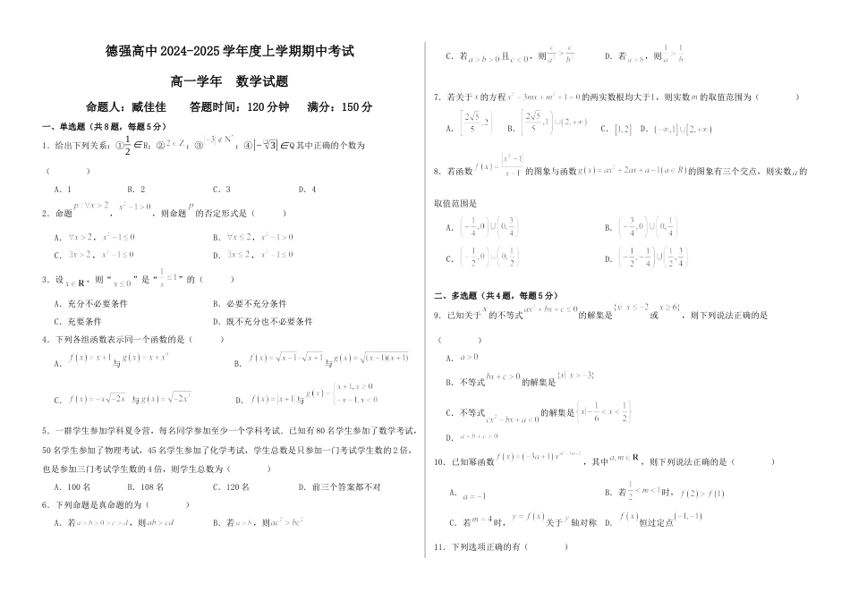 高一物理模拟题   黑龙江省哈尔滨市德强高级中学2024-2025学年度高一上学期期中数学试卷.docx