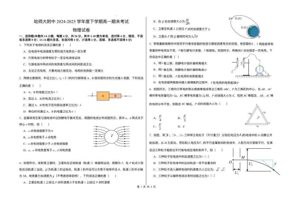 高一物理模拟题   黑龙江省哈尔滨师范大学附属中学2024-2025学年高一下学期7月期末物理试题.pdf