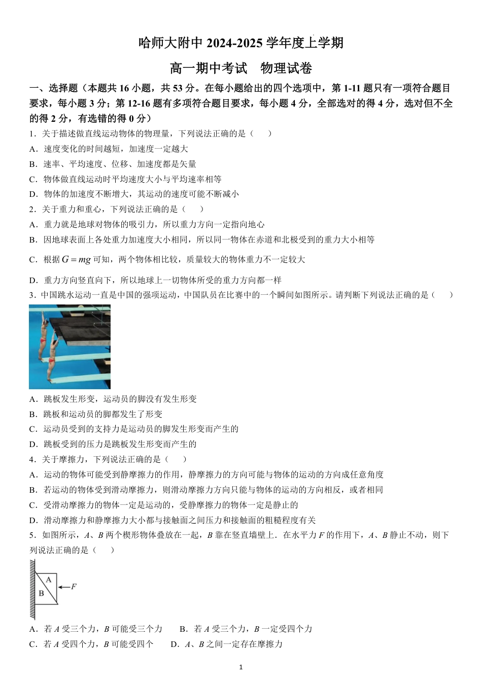高一物理模拟题   黑龙江省哈尔滨师范大学附属中学2024-2025学年高一上学期期中考试 物理 PDF版含答案（可编辑）.pdf
