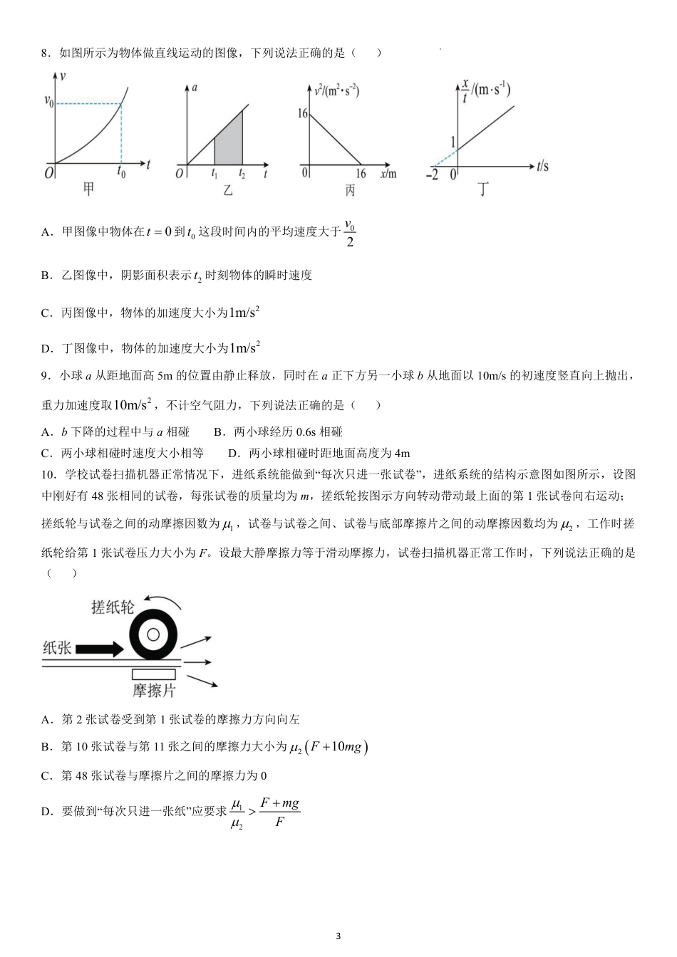 高一物理模拟题   黑龙江省哈尔滨师范大学附属中学2024-2025学年高一上学期期中考试 物理 PDF版含答案（可编辑）.pdf