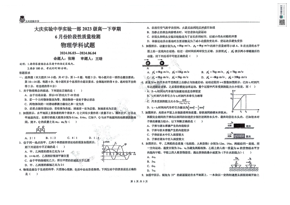 高一物理模拟题   黑龙江省大庆市实验中学2023-2024学年高一下学期6月份阶段性质量检测物理试卷.pdf