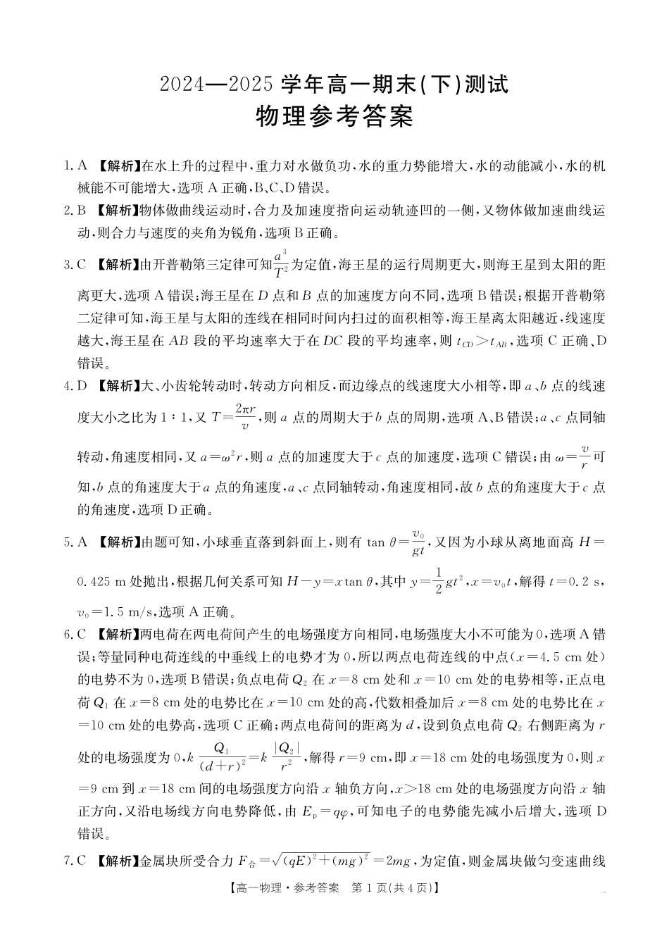 高一物理模拟题   河南新乡2024-2025学年下学期高一物理试卷（期末考试）答案.pdf