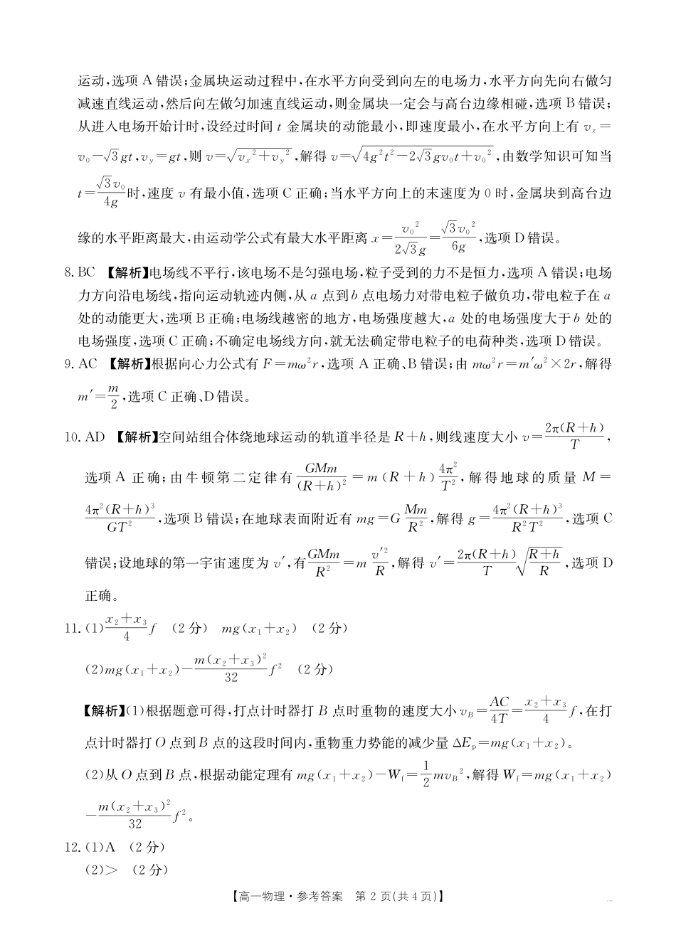 高一物理模拟题   河南新乡2024-2025学年下学期高一物理试卷（期末考试）答案.pdf