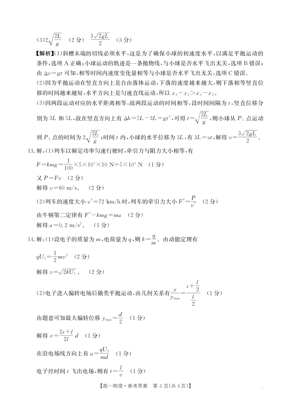 高一物理模拟题   河南新乡2024-2025学年下学期高一物理试卷（期末考试）答案.pdf