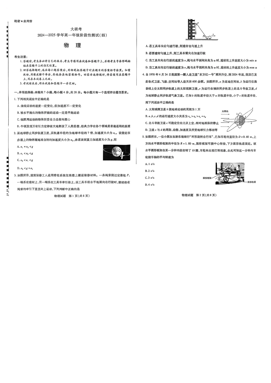 高一物理模拟题   河南天一大联考2024-2025高一下学期5月阶段性测试（四）-物理试卷+答案.pdf