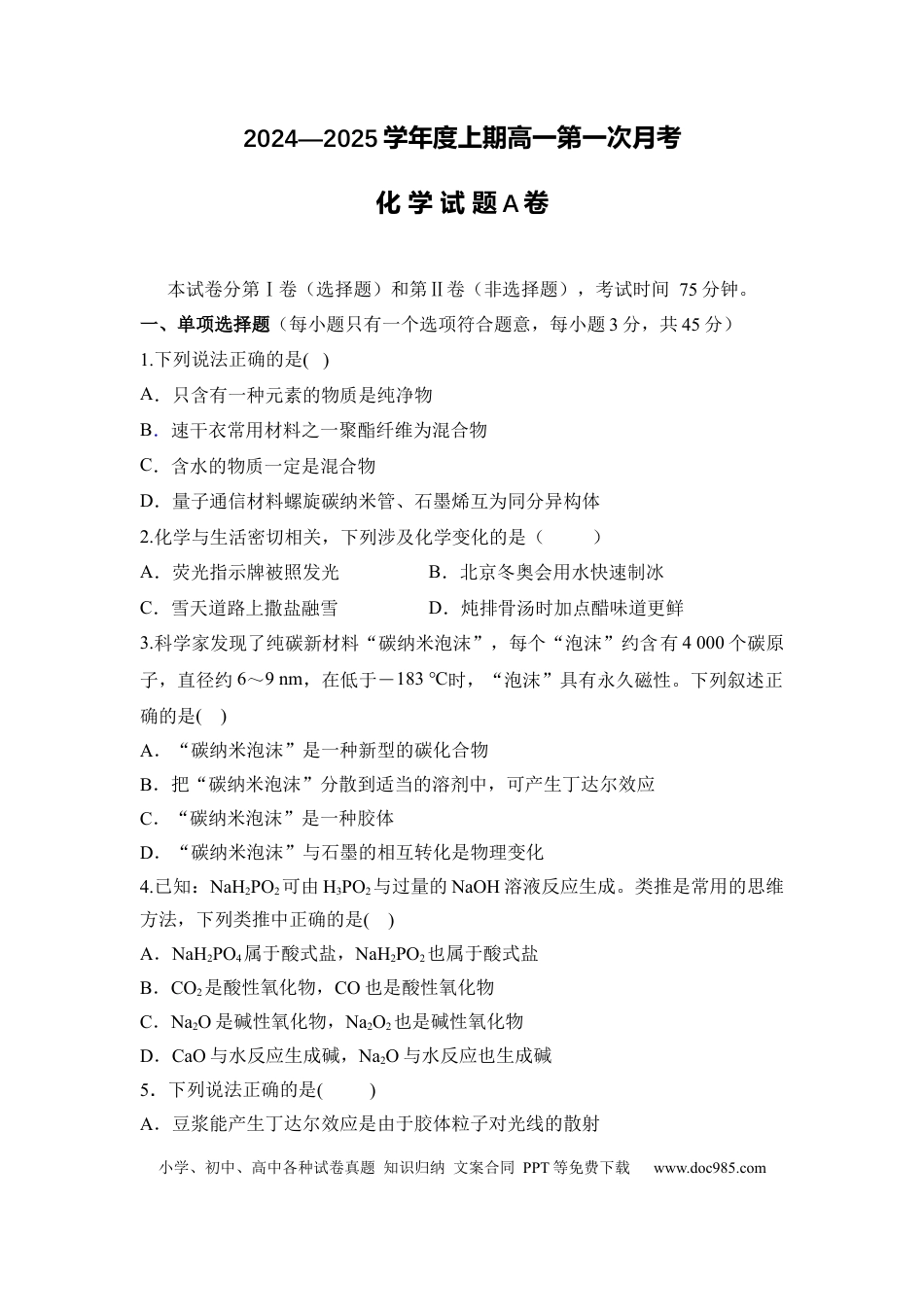高一物理模拟题   河南省驻马店市经济开发区2024-2025学年高一上学期10月月考化学试题 Word版无答案.docx