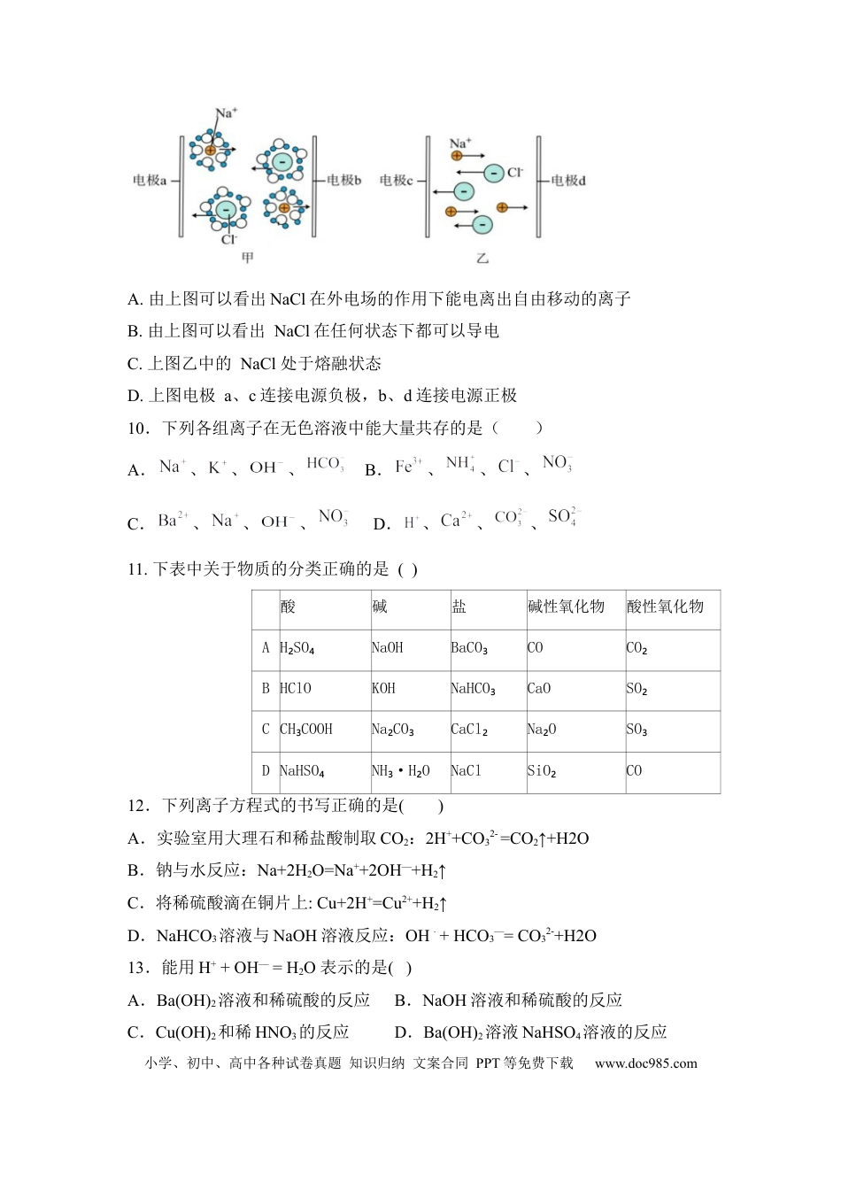 高一物理模拟题   河南省驻马店市经济开发区2024-2025学年高一上学期10月月考化学试题 Word版无答案.docx
