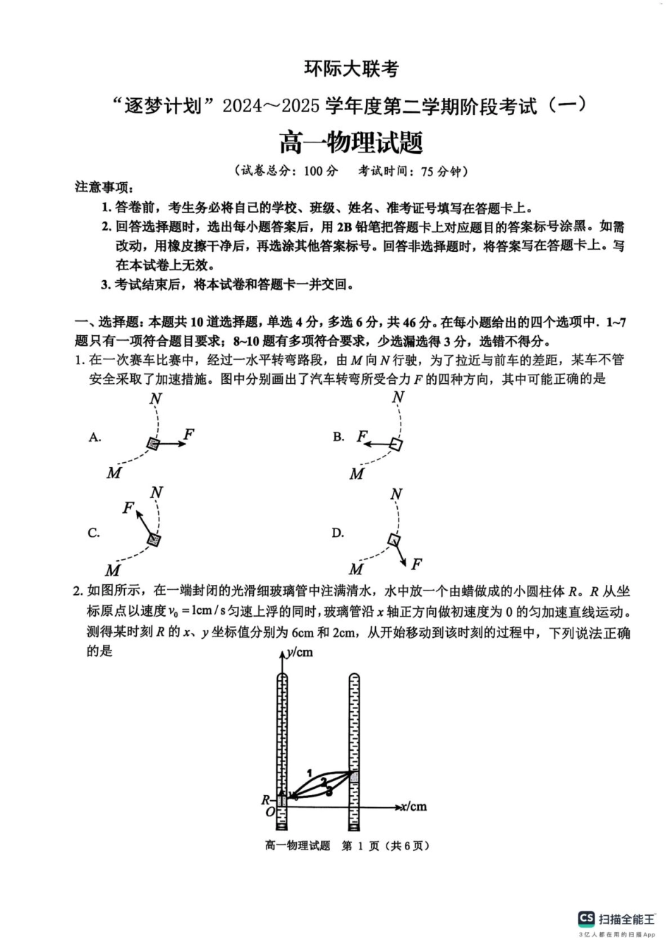 高一物理模拟题   河南省驻马店市环际大联考2024-2025学年高一下学期3月月考物理试题（图片版，无答案）.pdf