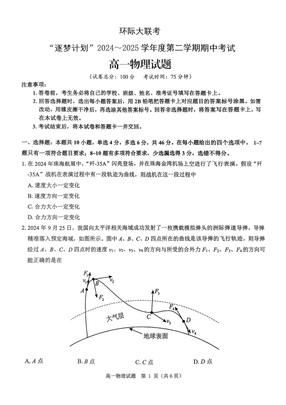 高一物理模拟题   河南省驻马店市环际大联考“逐梦计划”2024-2025学年高一下学期5月期中联考物理试题（PDF版，无答案）.pdf