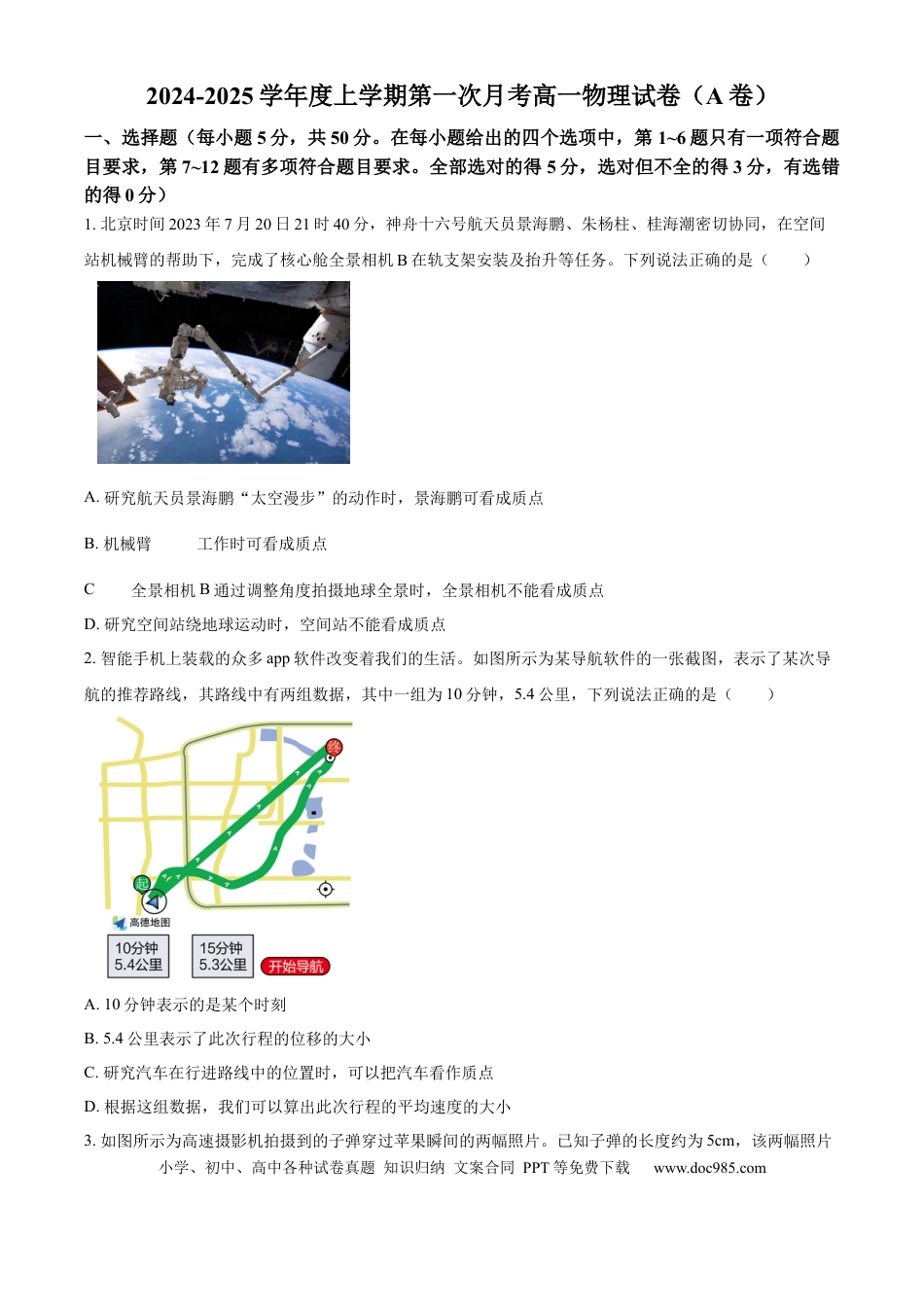 高一物理模拟题   河南省驻马店市河南驻马店经济开发区2024-2025学年高一上学期10月月考物理试题  Word版无答案.docx