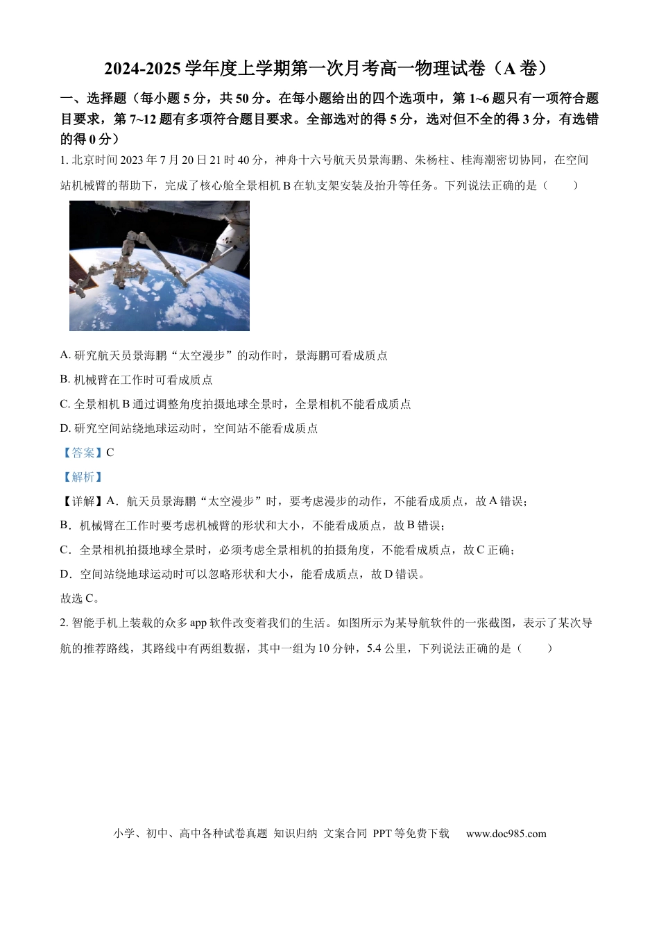 高一物理模拟题   河南省驻马店市河南驻马店经济开发区2024-2025学年高一上学期10月月考物理试题  Word版含解析.docx