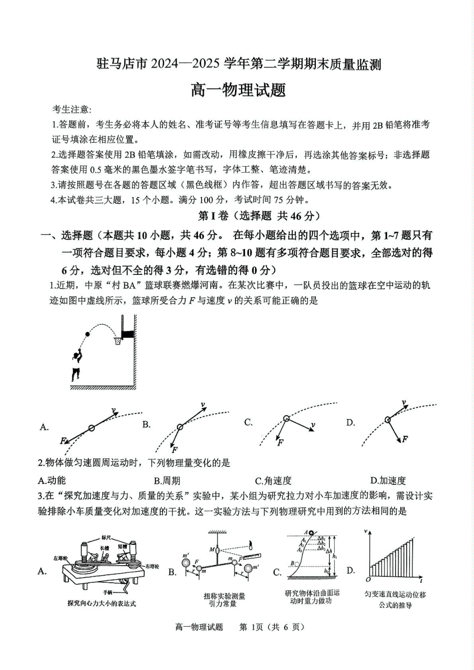 高一物理模拟题   河南省驻马店市2024-2025学年高一下学期7月期末质量监测物理试卷（PDF版，含答案）.pdf