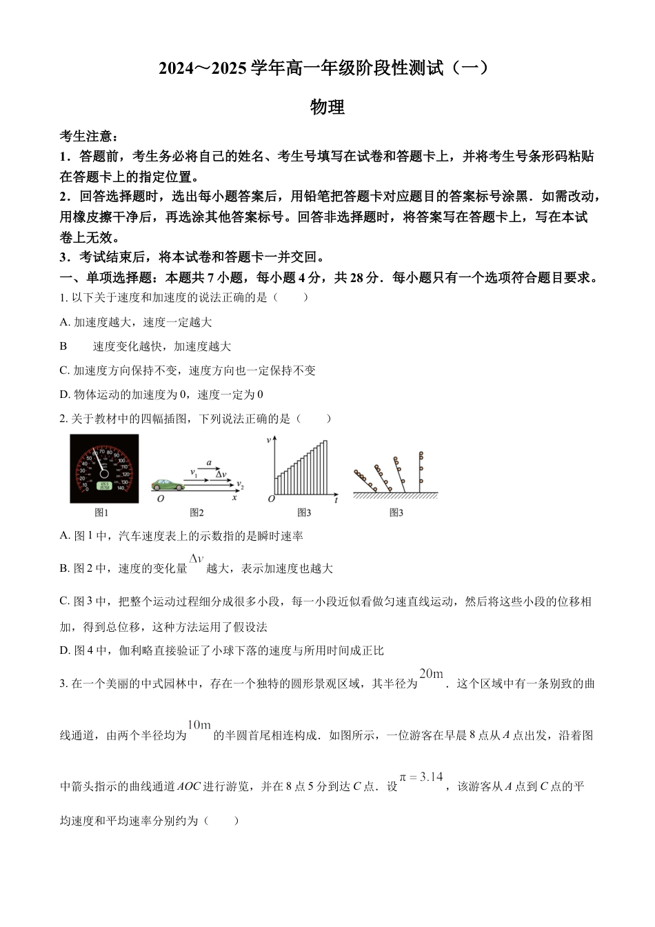 高一物理模拟题   河南省周口市周口学校2024-2025学年高一上学期10月月考物理试题  Word版无答案.docx