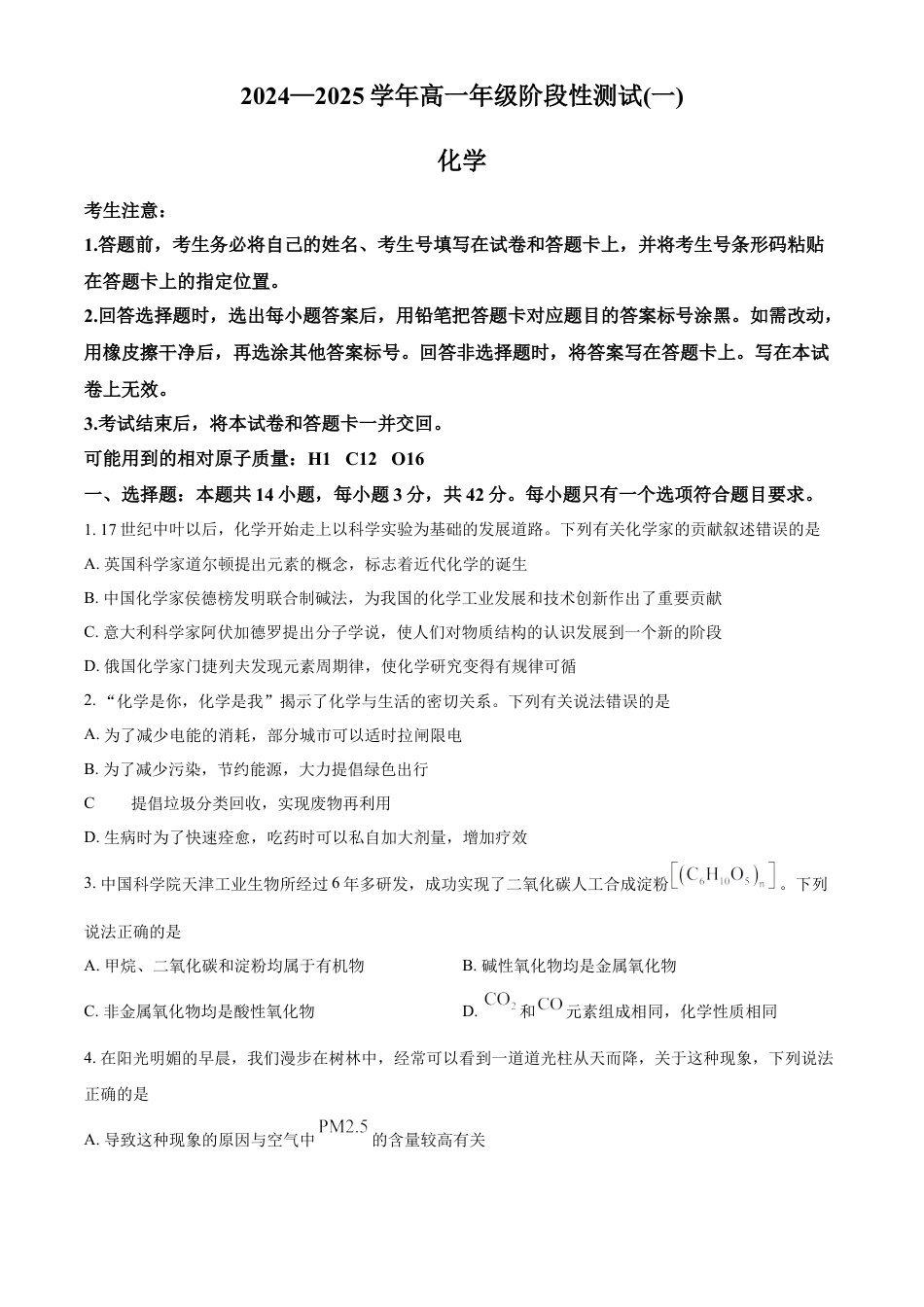 高一物理模拟题   河南省周口市学校2024-2025学年高一上学期10月月考 化学试题  Word版无答案.docx