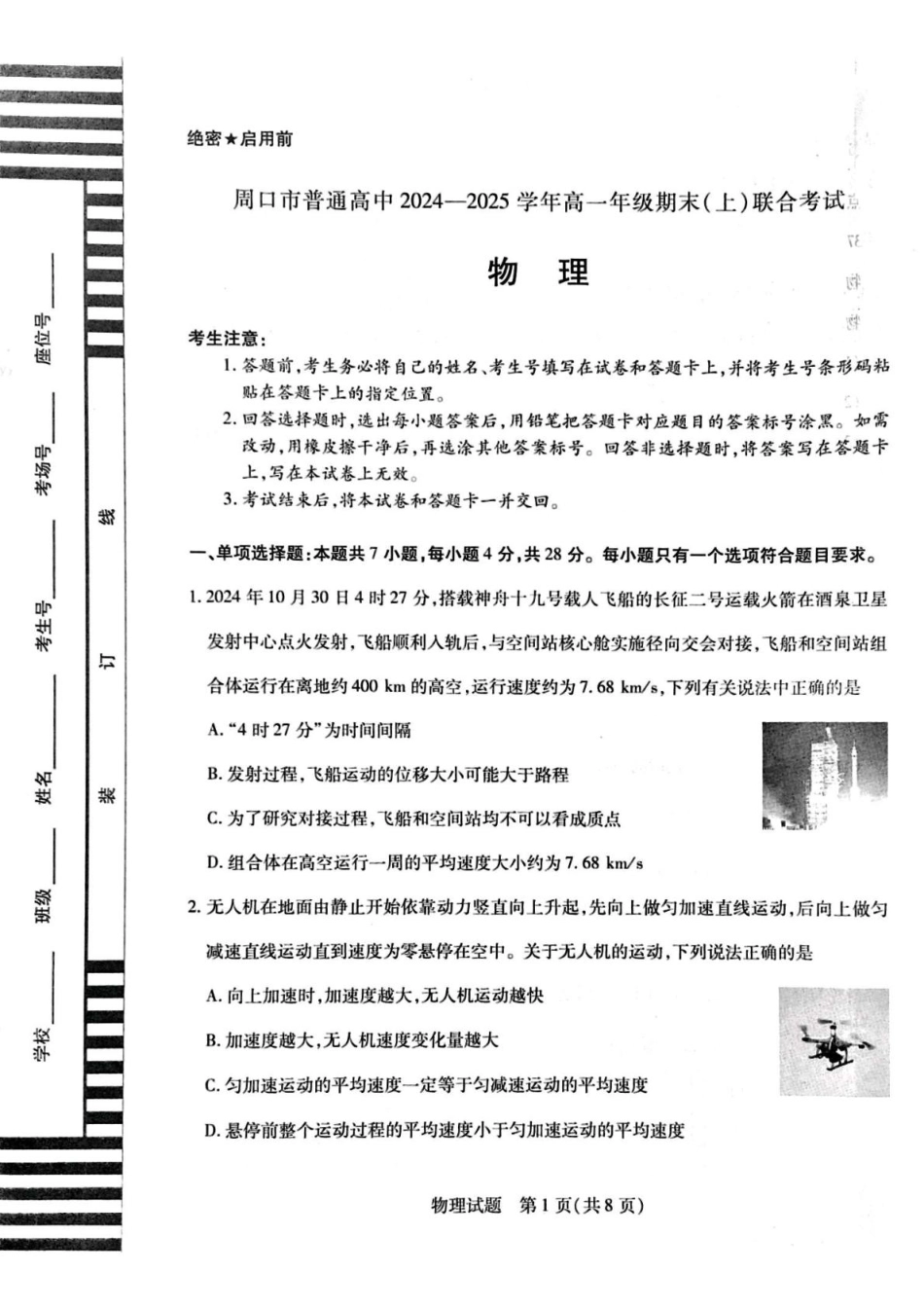高一物理模拟题   河南省周口市2024-2025学年高一上学期1月期末考试 物理 PDF版含解析.pdf