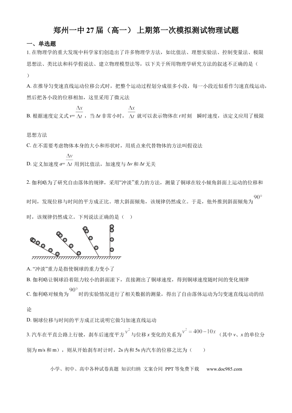 高一物理模拟题   河南省郑州市第一中学2024-2025学年高一上学期第一次模拟测试物理试题 Word版无答案.docx