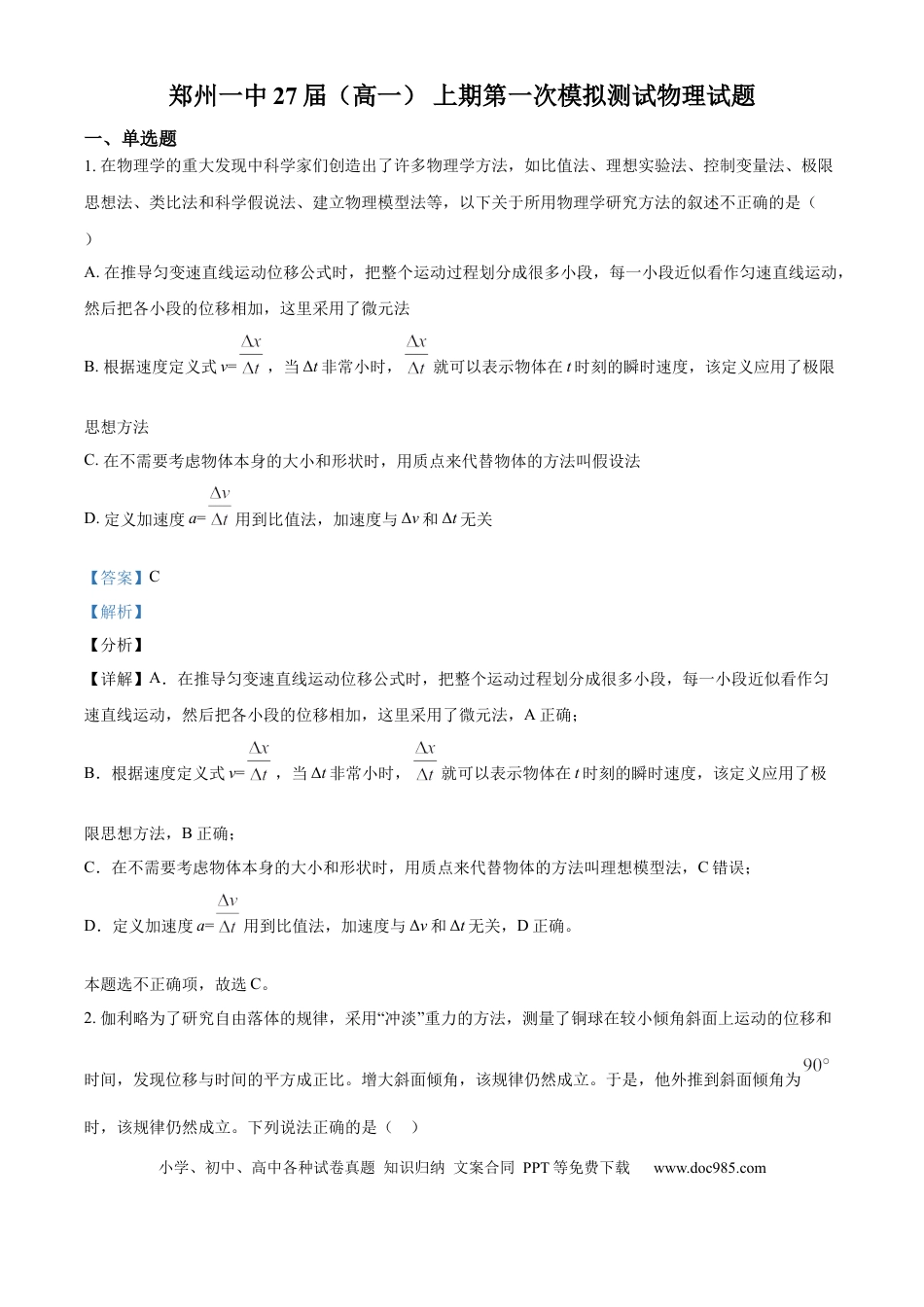 高一物理模拟题   河南省郑州市第一中学2024-2025学年高一上学期第一次模拟测试物理试题 Word版含解析.docx