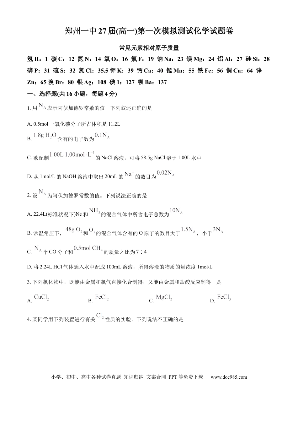 高一物理模拟题   河南省郑州市第一中学2024-2025学年高一上学期第一次模拟测试 化学试题卷 Word版无答案.docx