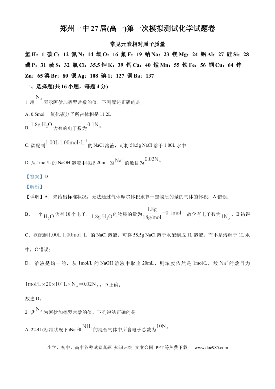 高一物理模拟题   河南省郑州市第一中学2024-2025学年高一上学期第一次模拟测试 化学试题卷 Word版含解析.docx