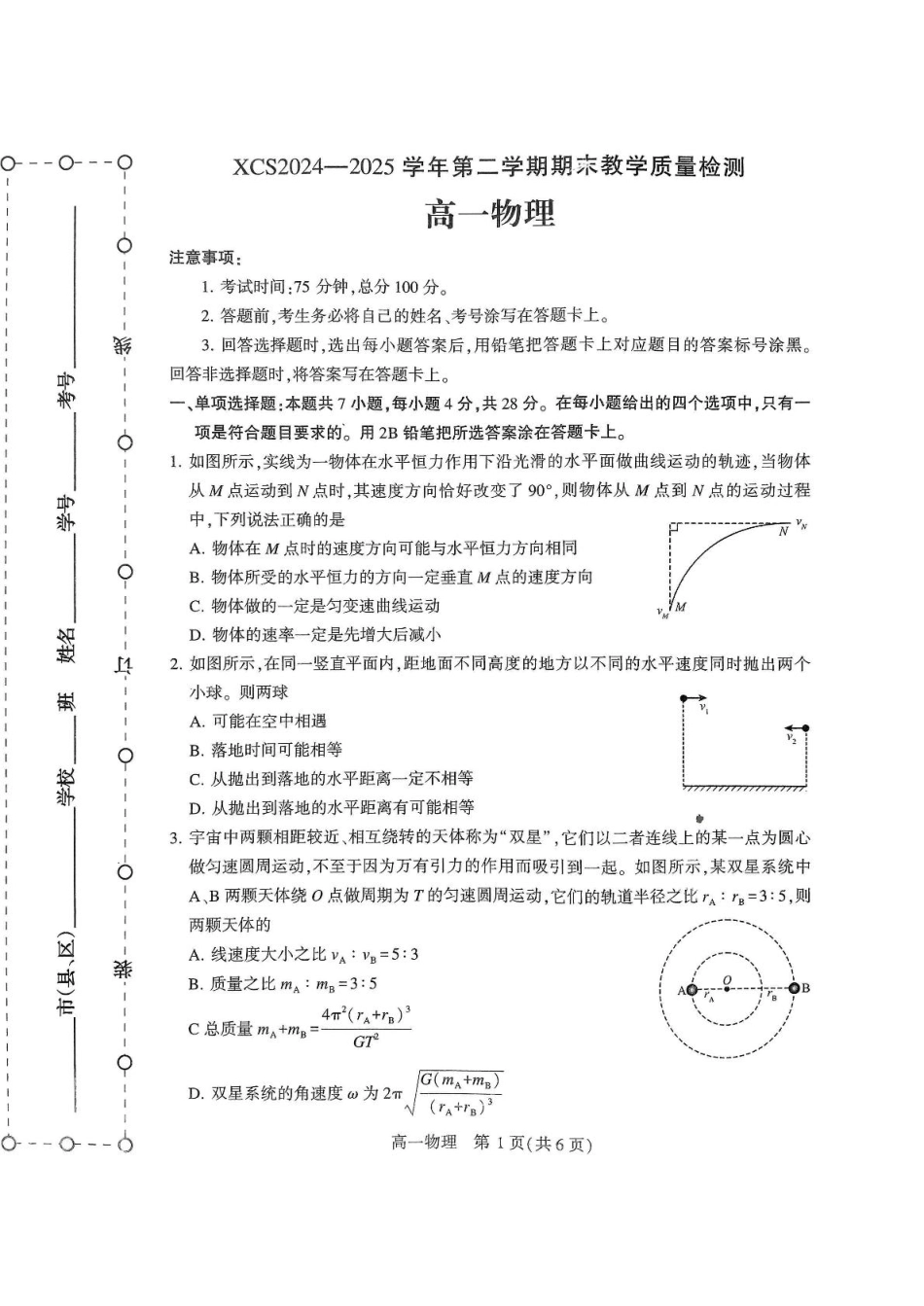 高一物理模拟题   河南省许昌市2024-2025学年高一下学期7月期末教学质量检测物理试卷（图片版，含答案）.pdf