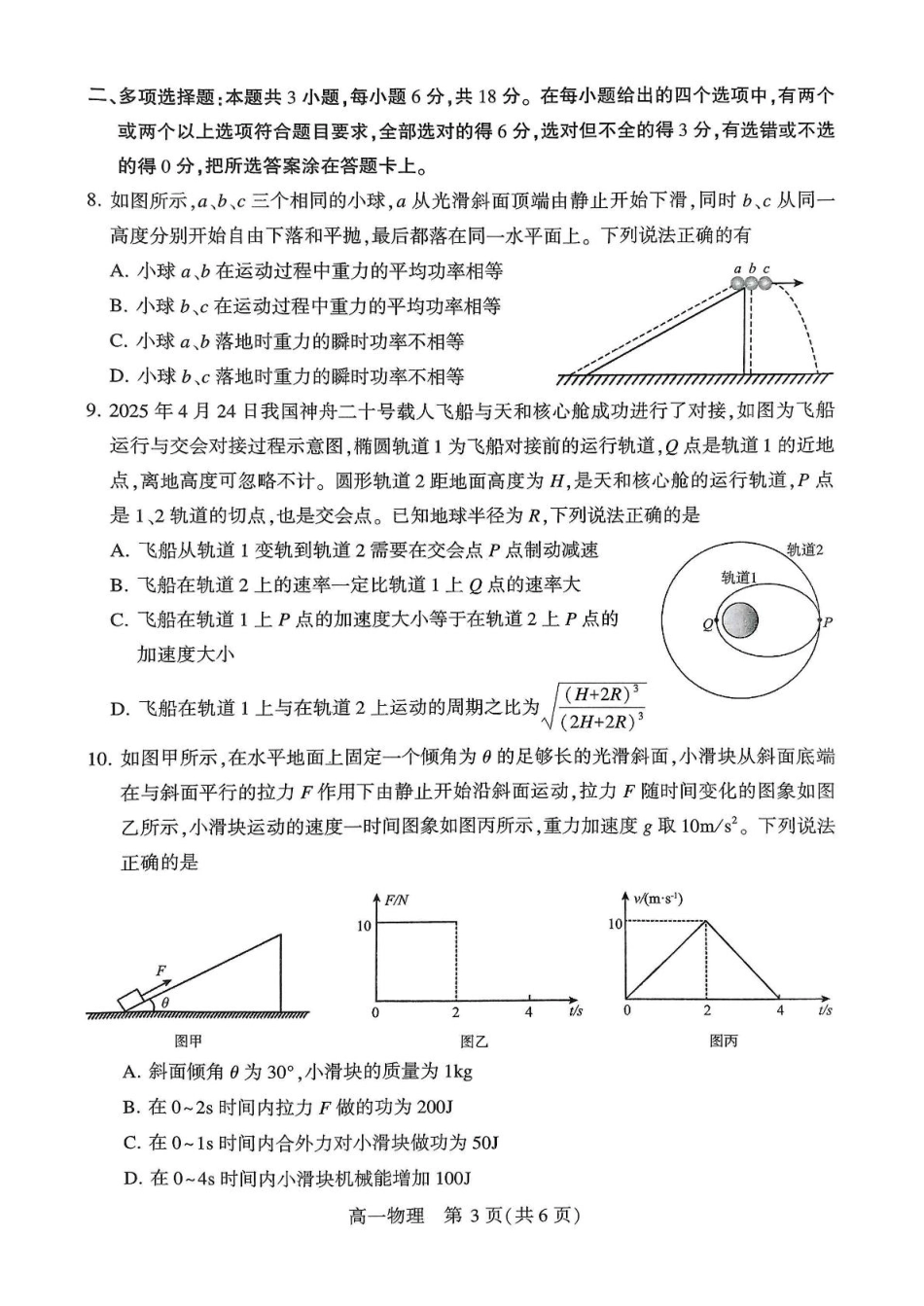高一物理模拟题   河南省许昌市2024-2025学年高一下学期7月期末教学质量检测物理试卷（图片版，含答案）.pdf