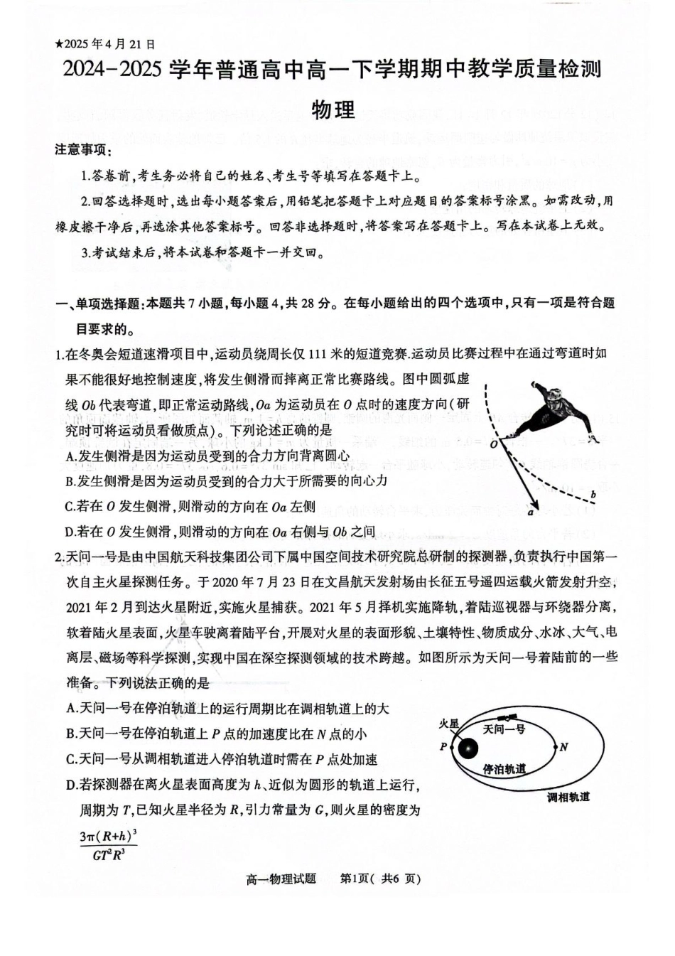 高一物理模拟题   河南省信阳市2024-2025学年高一下学期4月期中考试 物理 PDF版含解析.pdf
