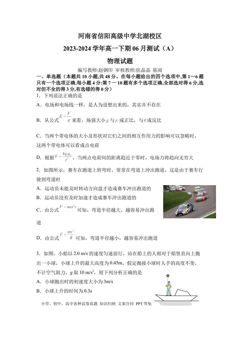 高一物理模拟题   河南省信阳高级中学北湖校区2023-2024学年高一下期06月测试（A）物理试题.docx