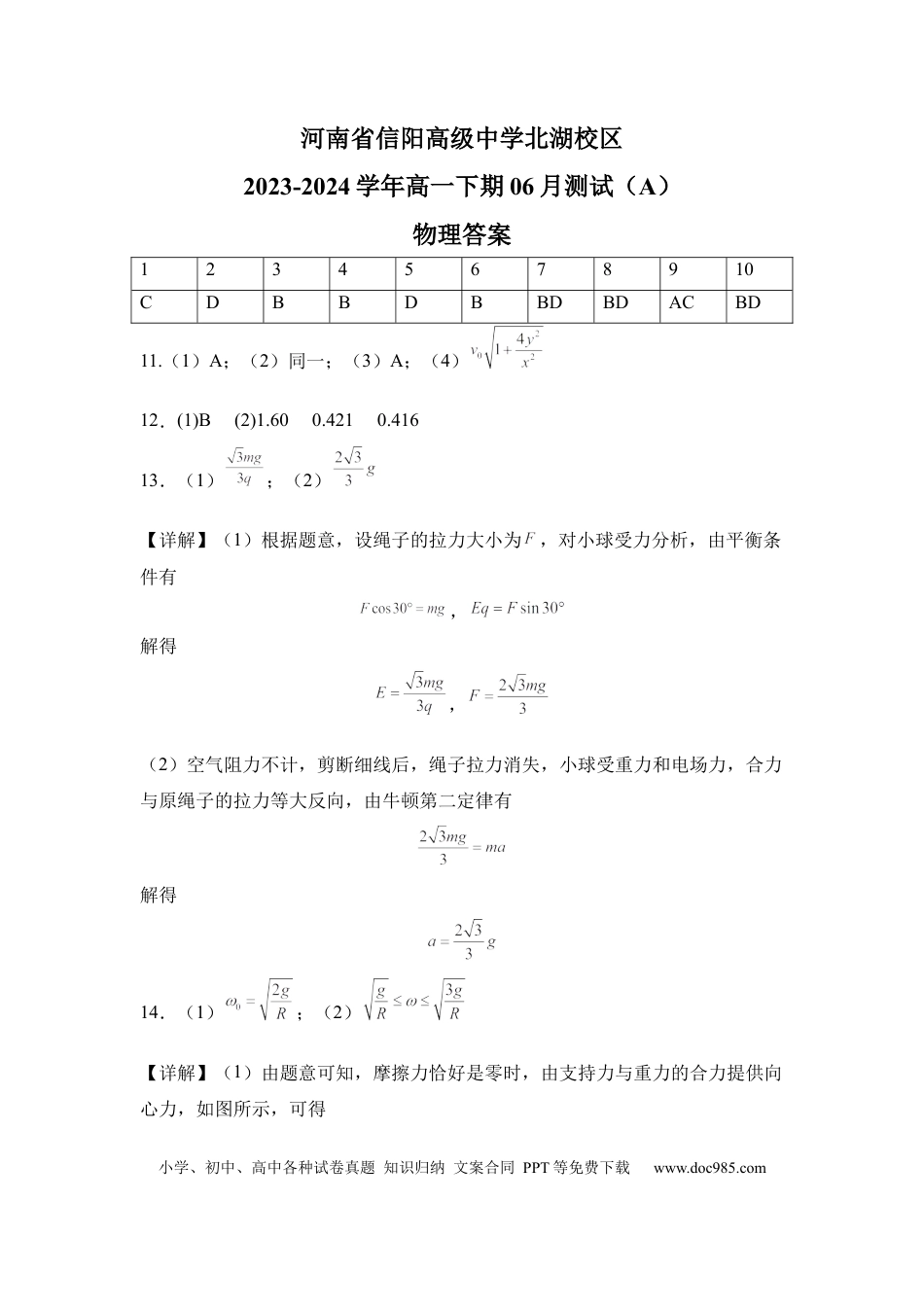 高一物理模拟题   河南省信阳高级中学北湖校区2023-2024学年高一下期06月测试（A）物理答案.docx