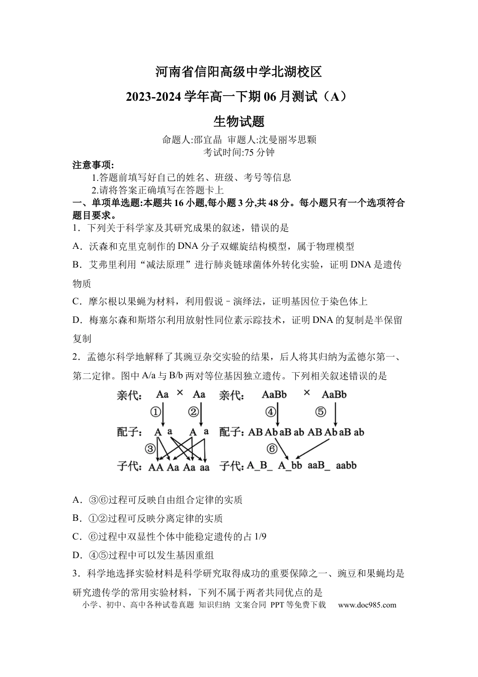 高一物理模拟题   河南省信阳高级中学北湖校区2023-2024学年高一下期06月测试（A）生物试题.docx