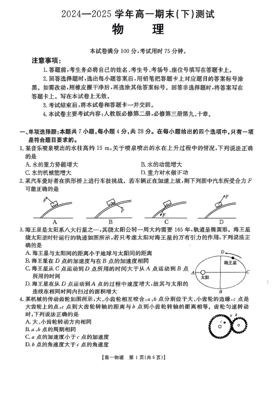 高一物理模拟题   河南省新乡市2024-2025学年高一下学期7月期末测试物理试卷（PDF版，含解析）.pdf