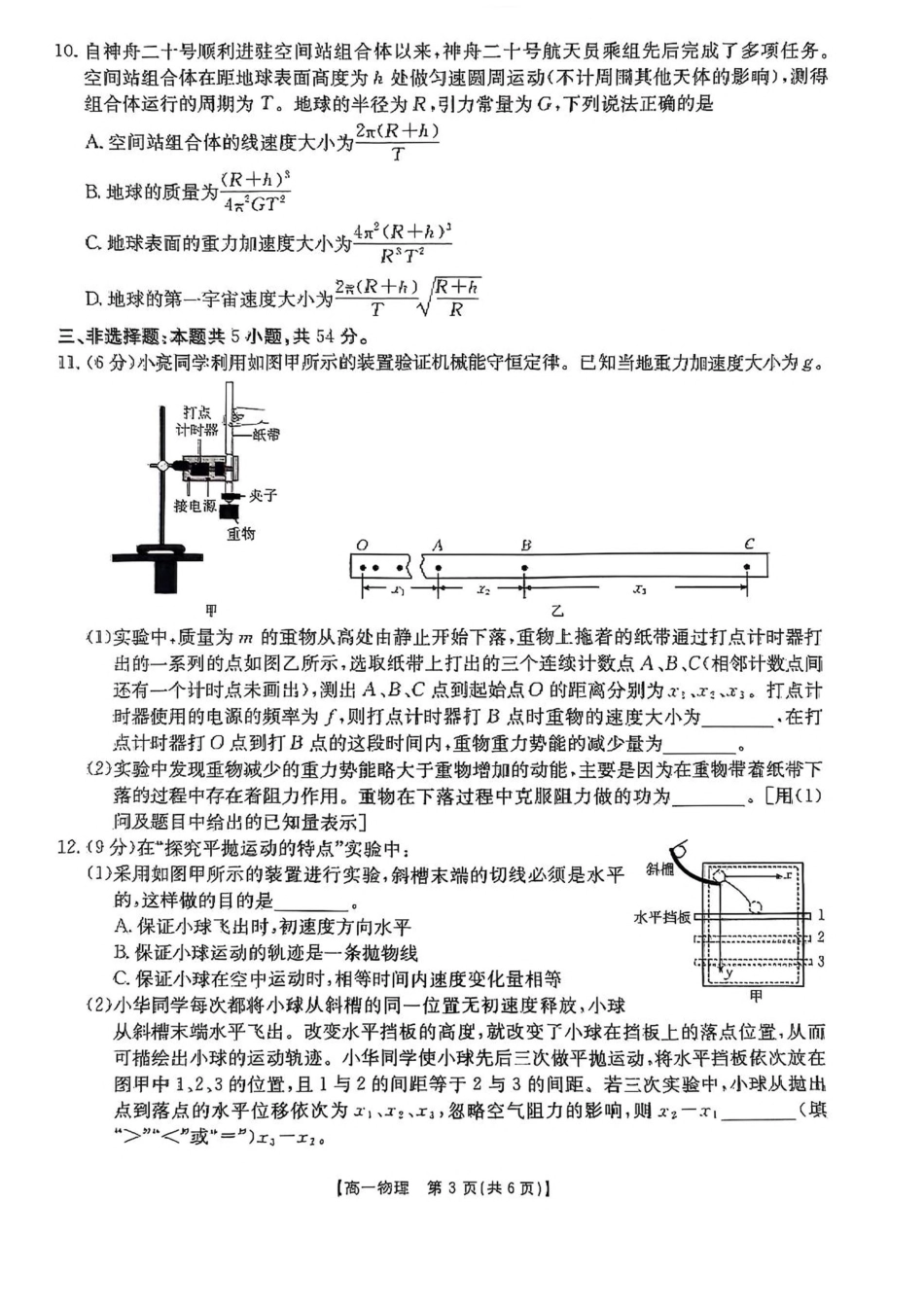 高一物理模拟题   河南省新乡市2024-2025学年高一下学期7月期末测试物理试卷（PDF版，含解析）.pdf