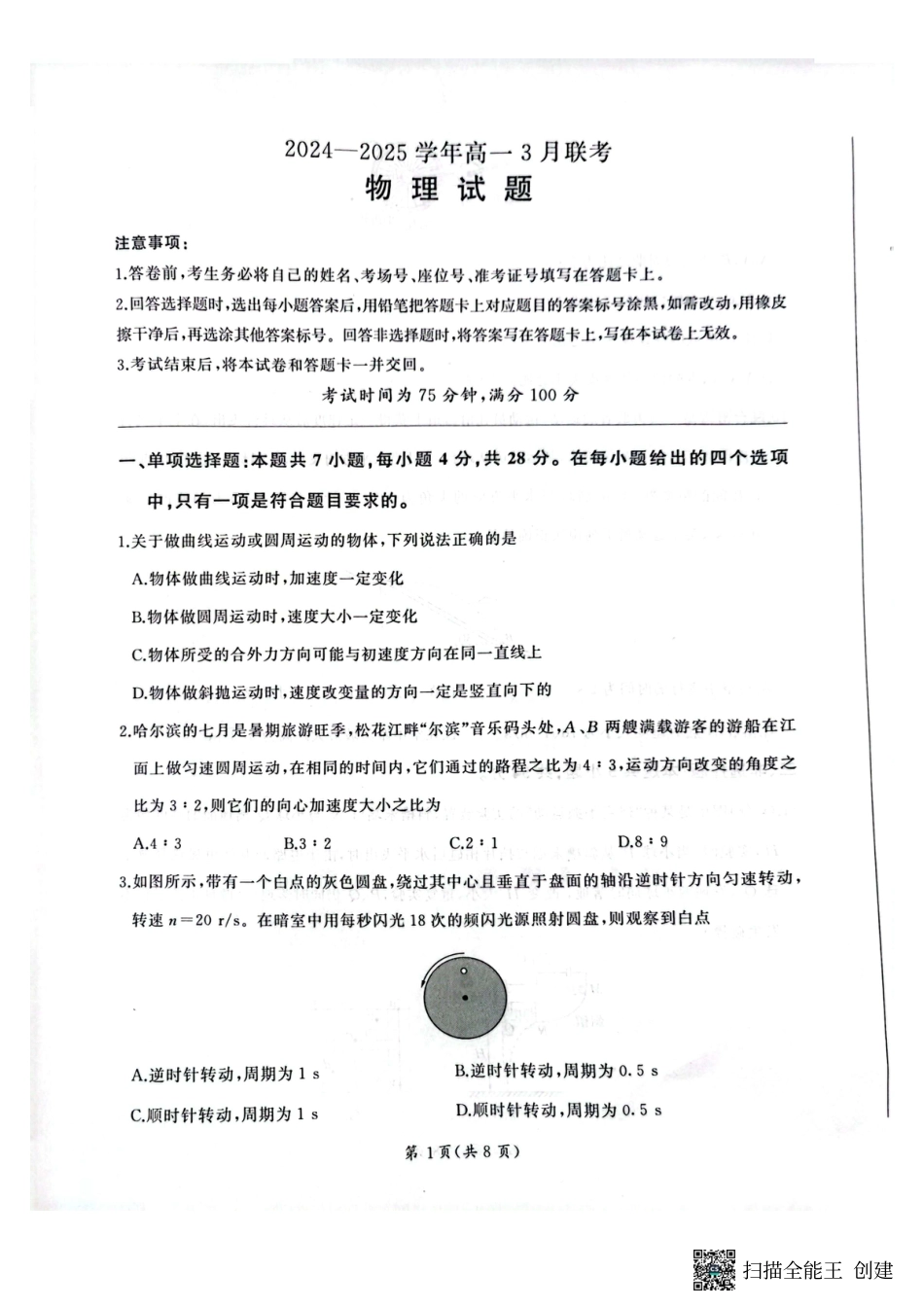 高一物理模拟题   河南省新乡市、安阳市等部分学校2024-2025学年高一下学期3月联考物理试卷.pdf