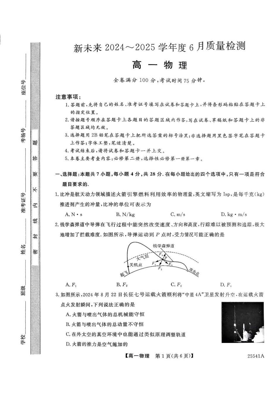 高一物理模拟题   河南省新未来2024-2025学年高一下学期6月质量检测物理试卷+答案.pdf