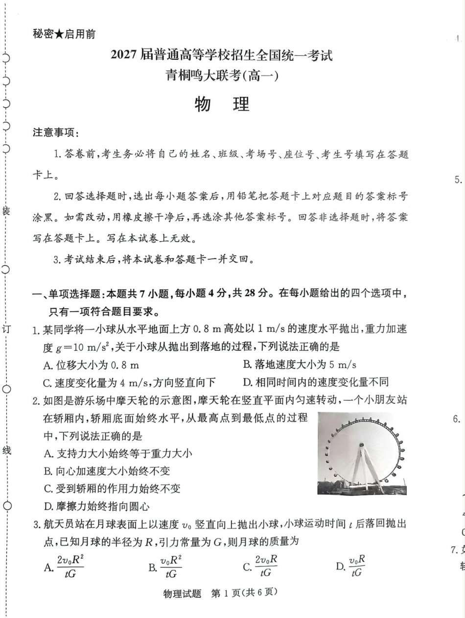 高一物理模拟题   河南省青桐鸣大联考2024-2025学年高一 下学期联考物理试卷（图片版，含解析）.pdf