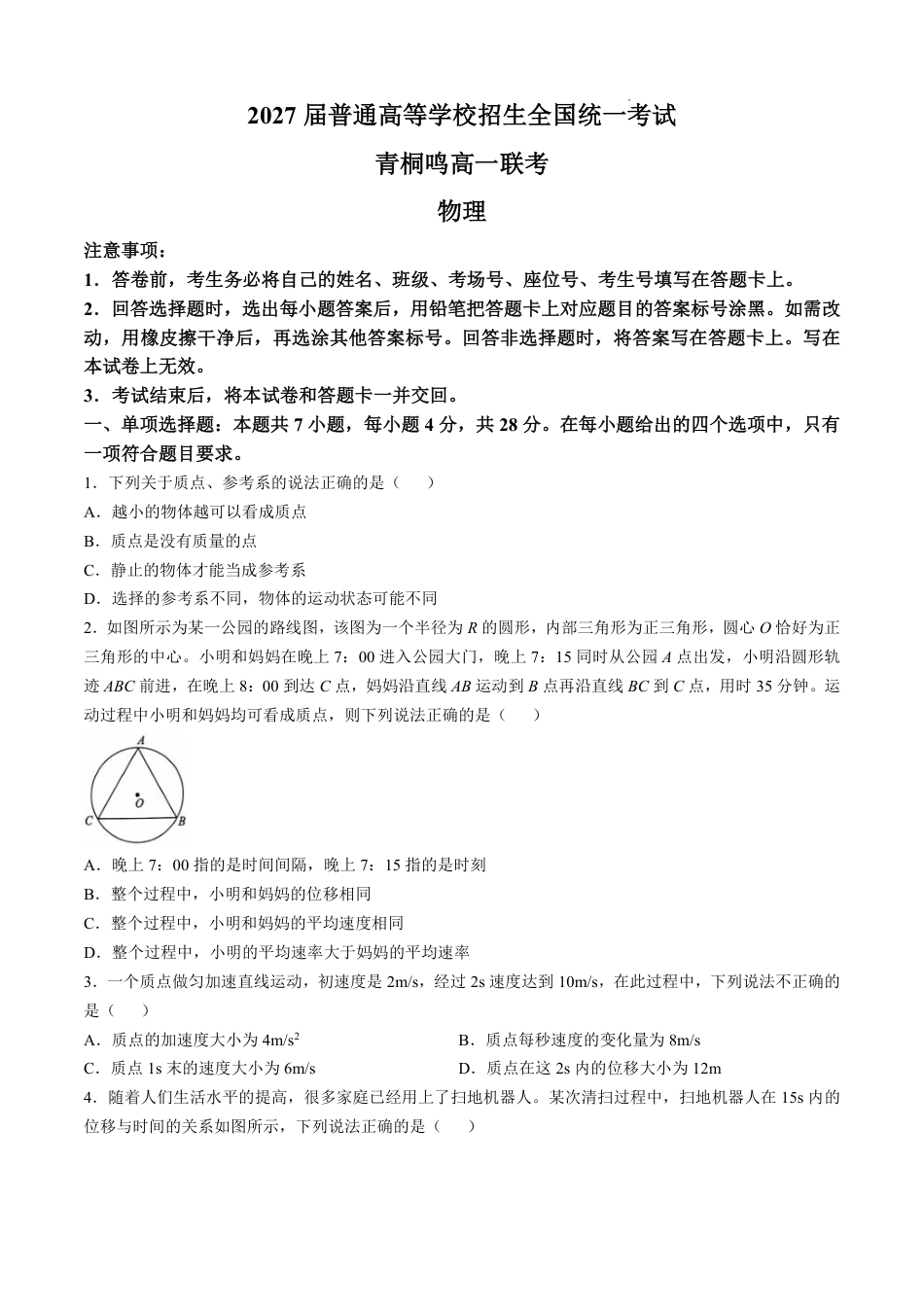 高一物理模拟题   河南省青桐鸣2024-2025学年高一上学期10月联考试题 物理 PDF版含解析（可编辑）.pdf