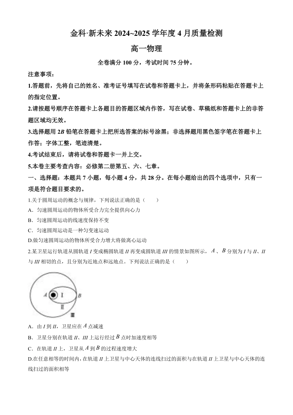 高一物理模拟题   河南省南阳市新未来联考2024-2025学年高一下学期4月期中物理试题（含解析）.pdf