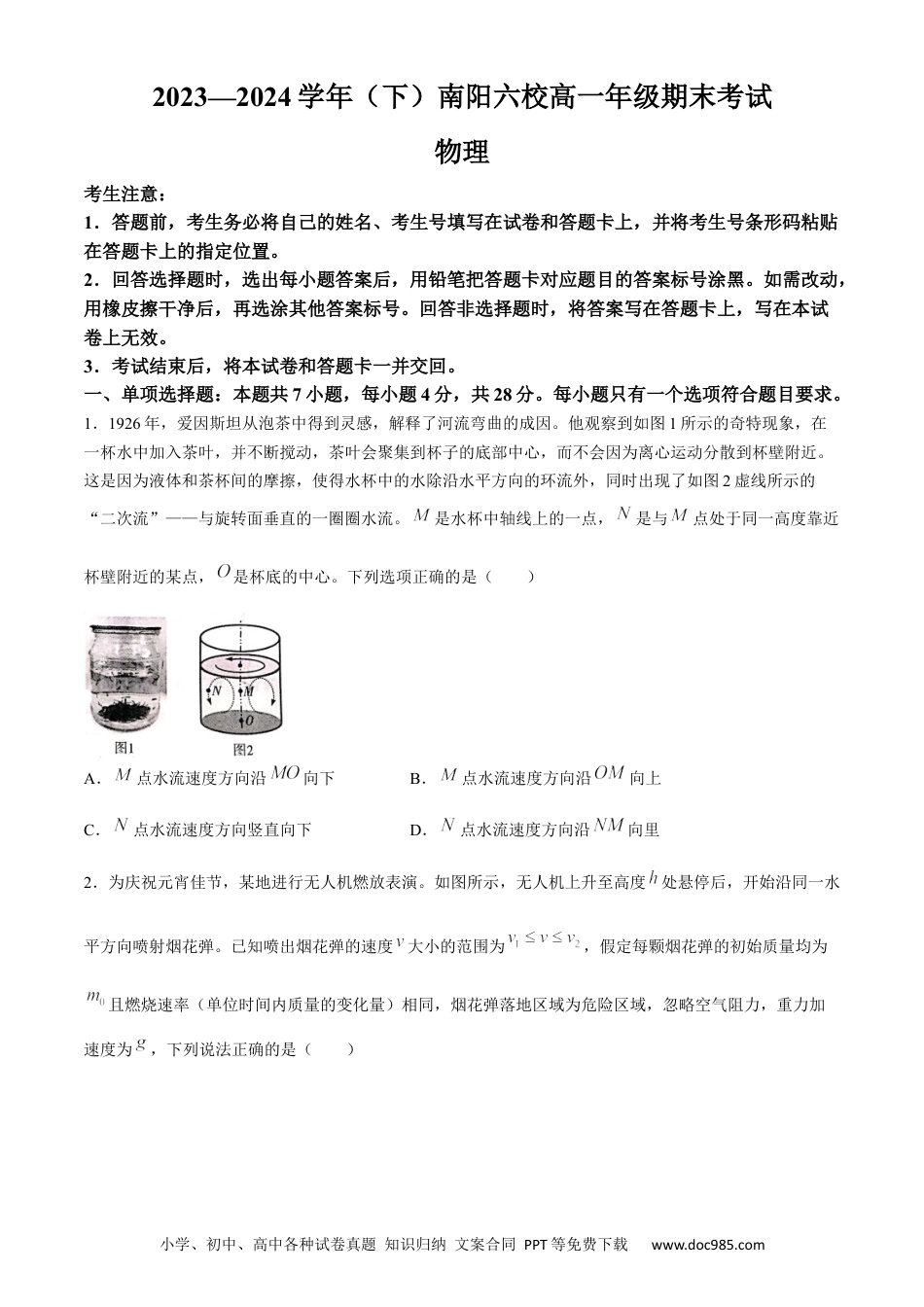 高一物理模拟题   河南省南阳市南阳六校2023-2024学年高一下学期6月期末考试物理试题(无答案).docx