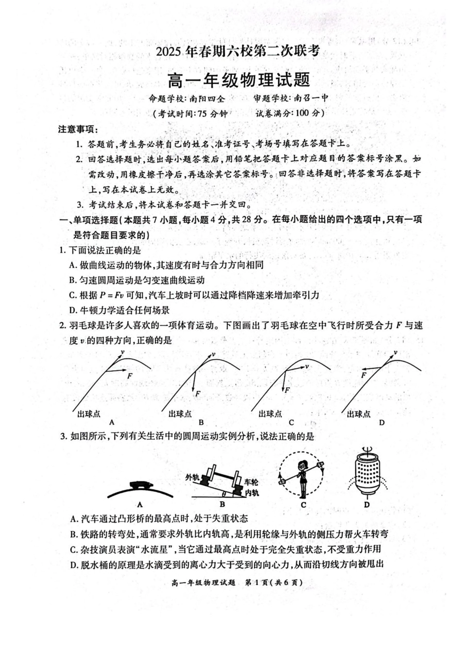 高一物理模拟题   河南省南阳市六校2024-2025学年高一下学期第二次联考物理试卷（图片版，含解析）.pdf