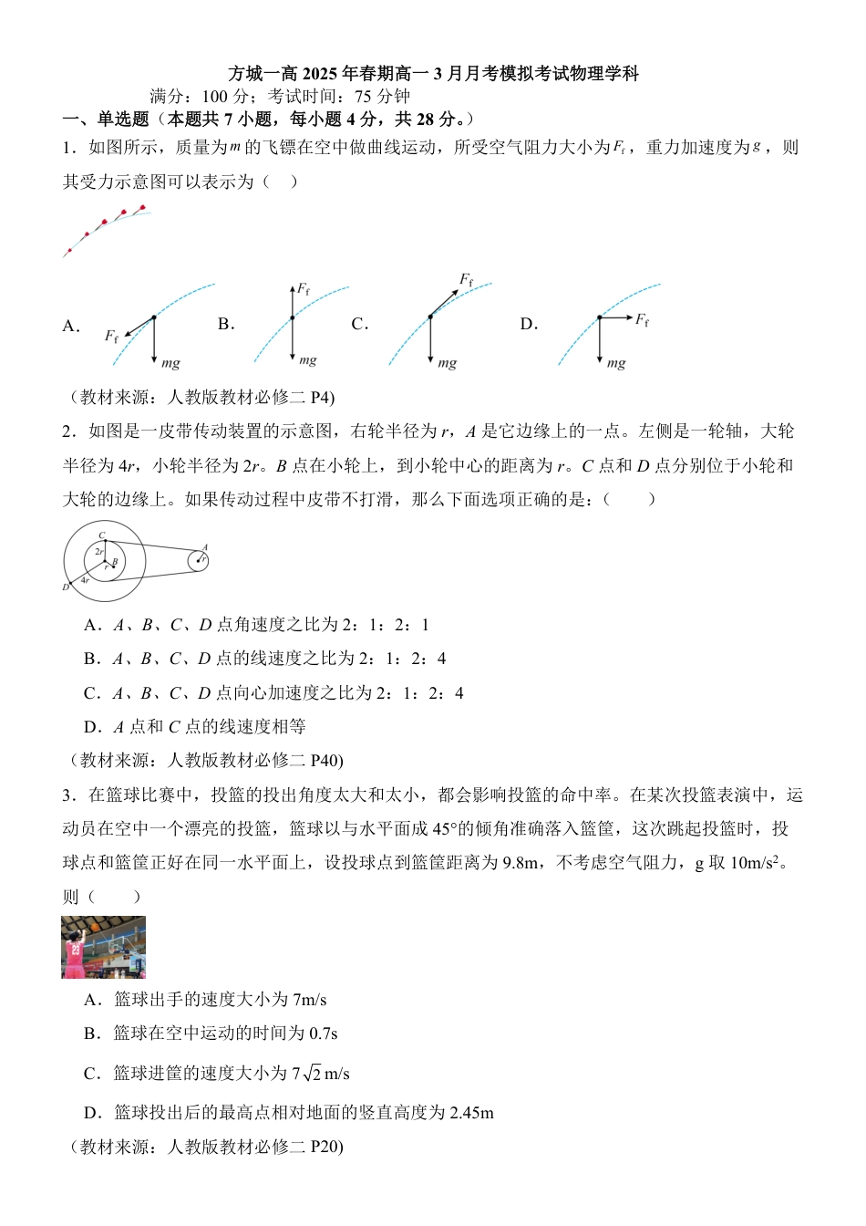 高一物理模拟题   河南省南阳市方城县第一高级中学2024-2025学年高一下学期3月月考模拟物理试题（含答案）.pdf