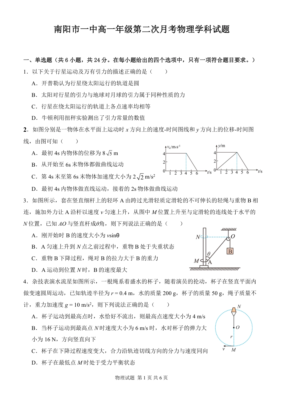 高一物理模拟题   河南省南阳市第一中学校2024-2025学年高一下学期第二次月考物理试卷（PDF版，含解析）.pdf