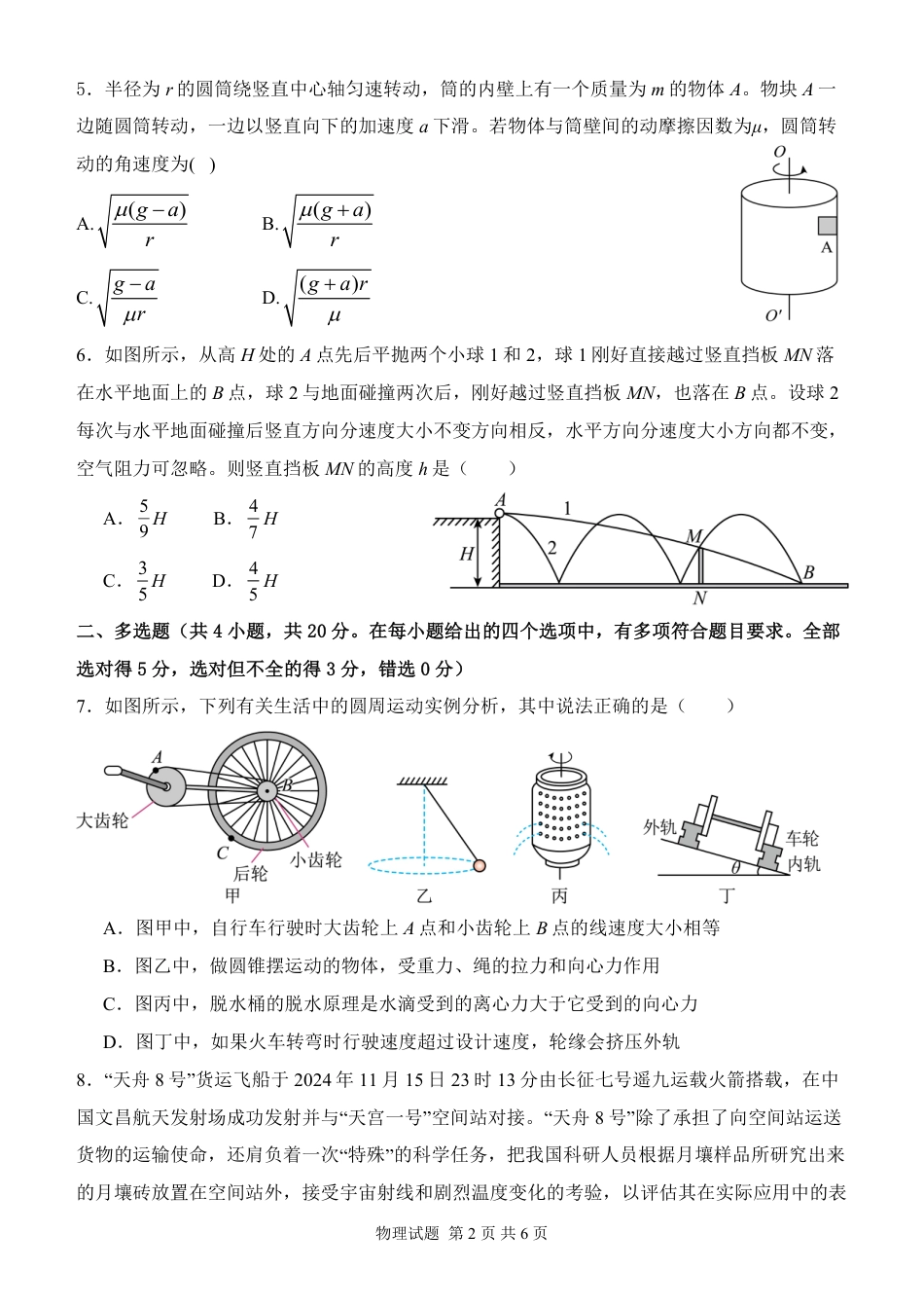 高一物理模拟题   河南省南阳市第一中学校2024-2025学年高一下学期第二次月考物理试卷（PDF版，含解析）.pdf