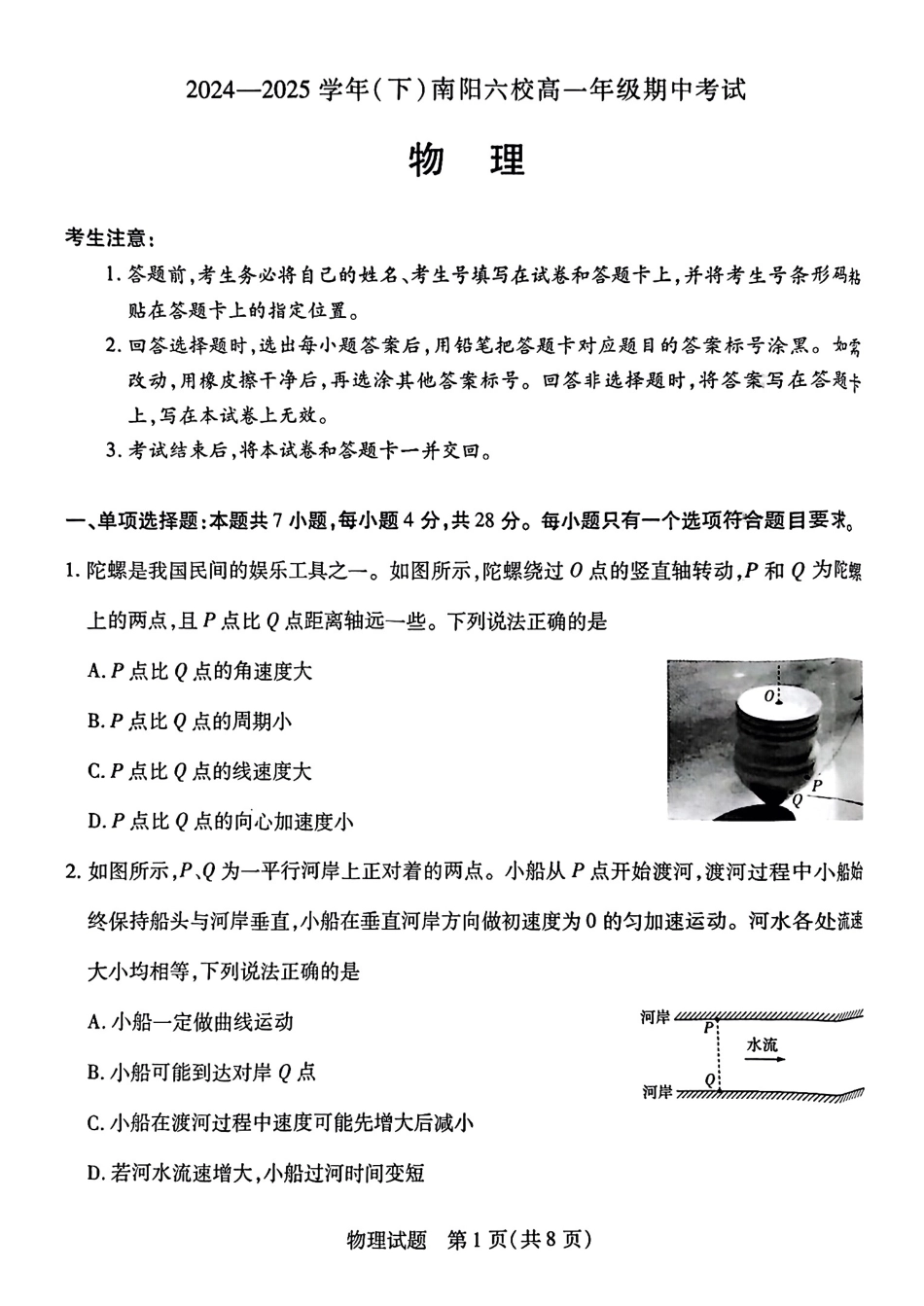 高一物理模拟题   河南省南阳六校2024-2025学年高一下学期期中考试 物理 PDF版含解析.pdf