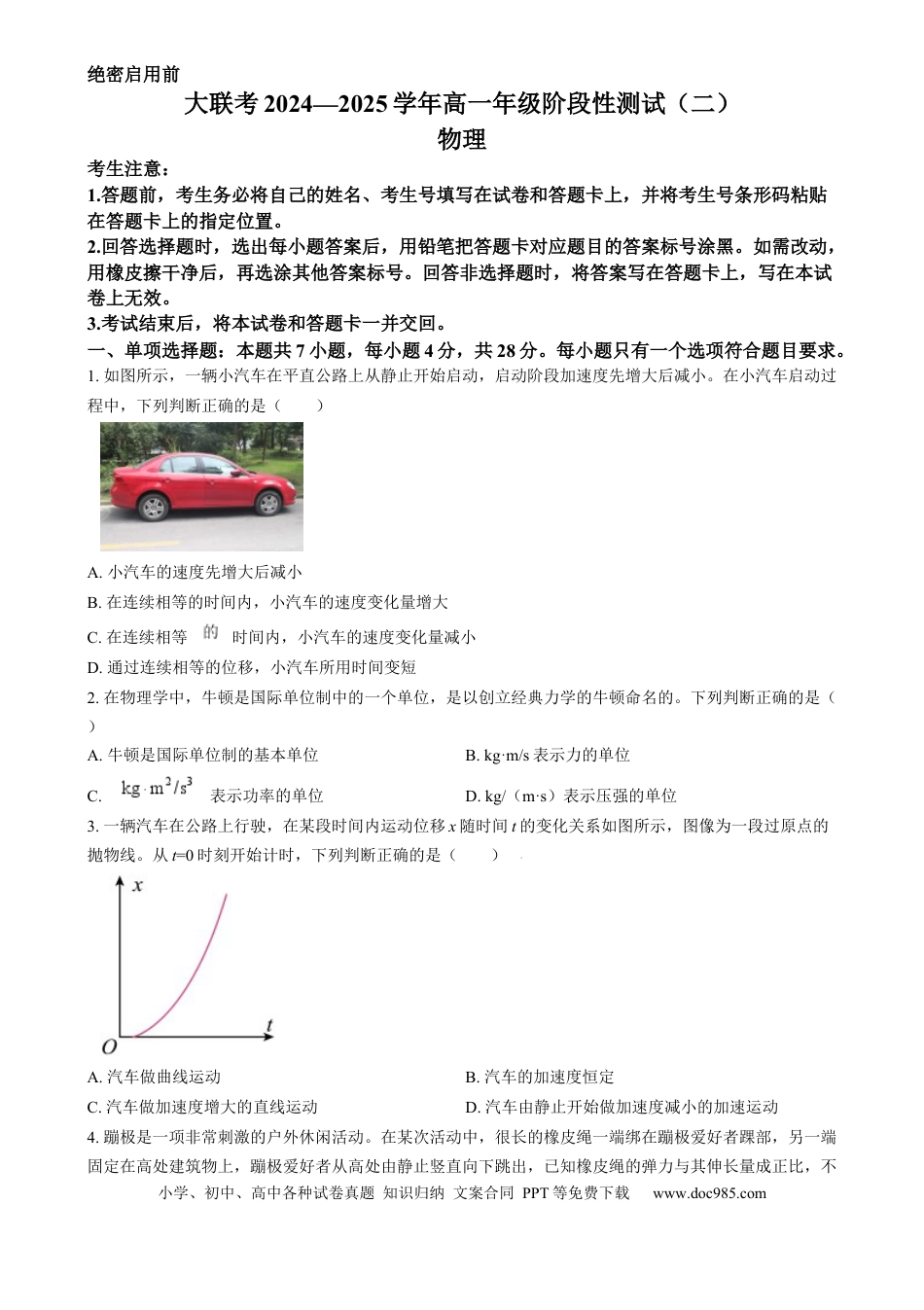 高一物理模拟题   河南省名校大联考2024-2025学年高一上学期12月月考物理试题  Word版无答案.docx