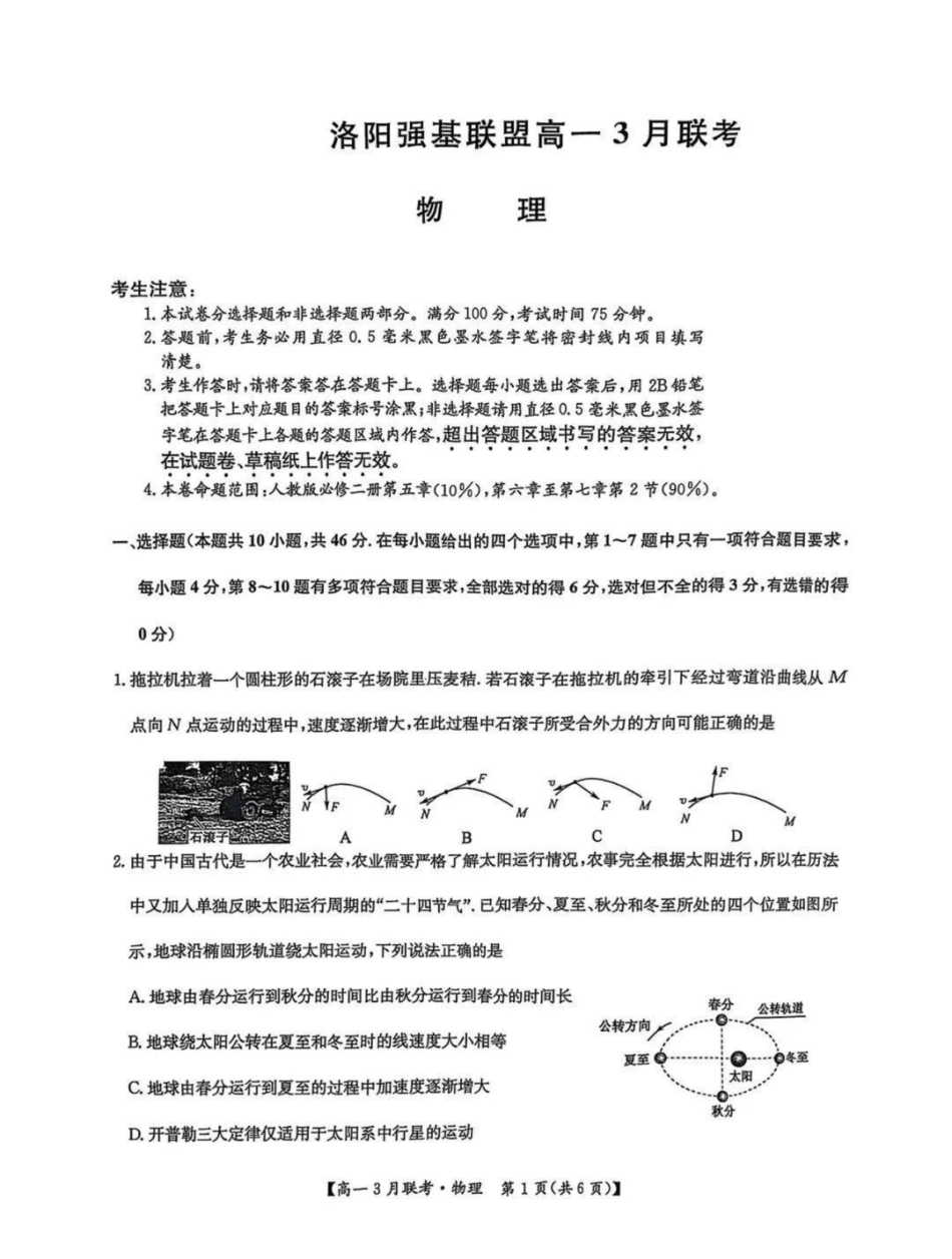 高一物理模拟题   河南省洛阳市强基联盟2024-2025学年高一下学期3月月考物理试题（图片版，含解析）.pdf