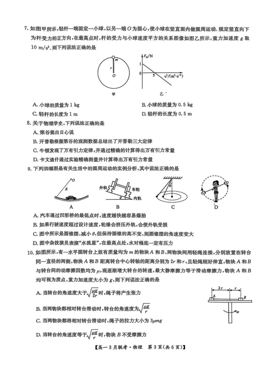 高一物理模拟题   河南省洛阳市强基联盟2024-2025学年高一下学期3月月考物理试题（图片版，含解析）.pdf