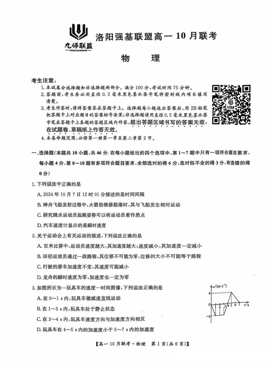 高一物理模拟题   河南省洛阳强基联盟2024-2025学年高一上学期10月联考试题 物理 PDF版含解析.pdf