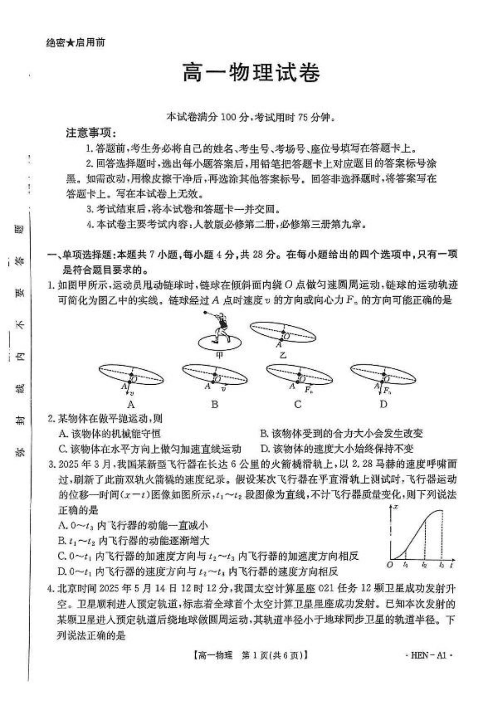 高一物理模拟题   河南省创新发展联盟2024-2025学年高一下学期6月期末物理试题.pdf