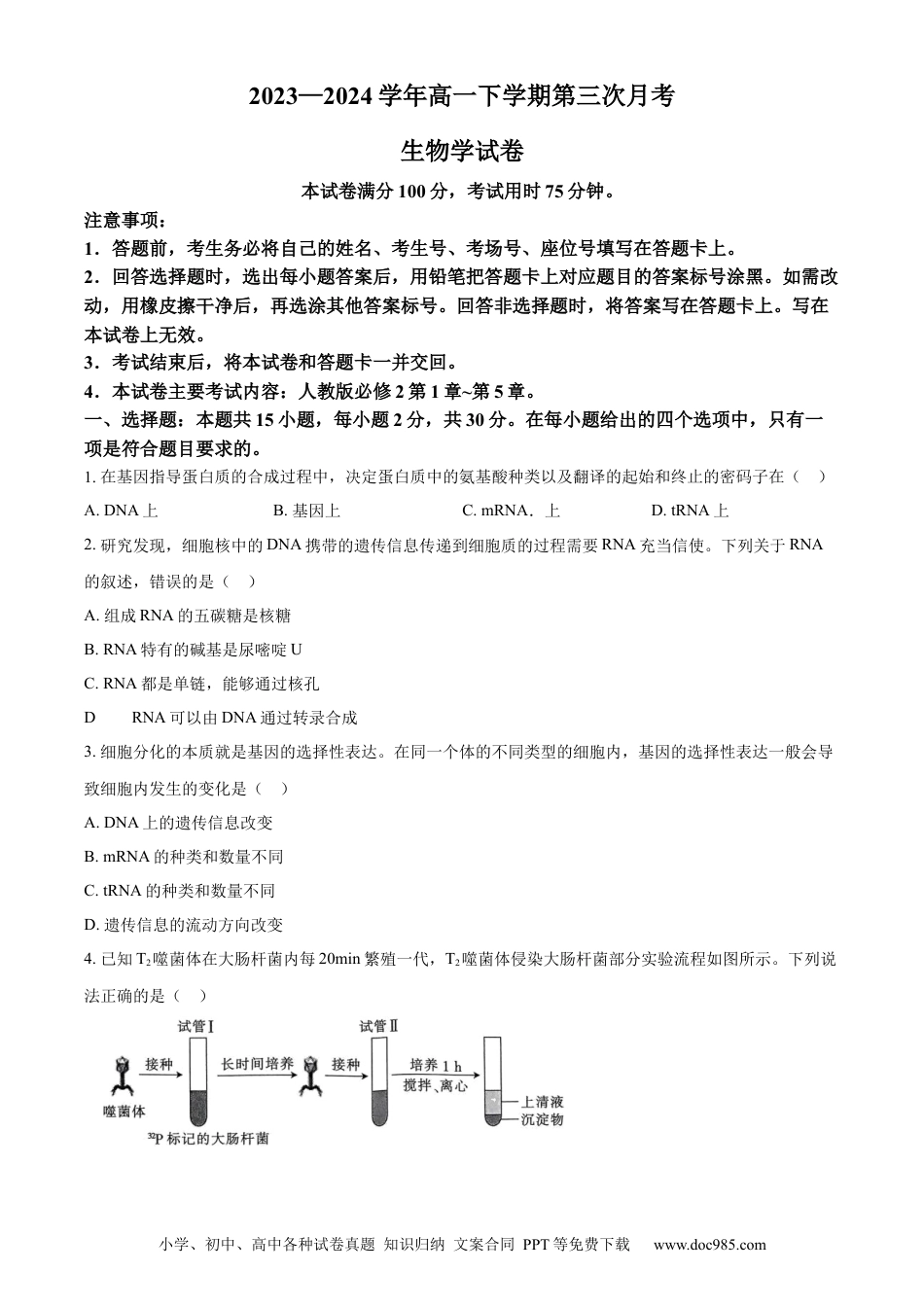高一物理模拟题   河南省创新发展联盟2023-2024学年高一下学期5月月考生物试题.docx