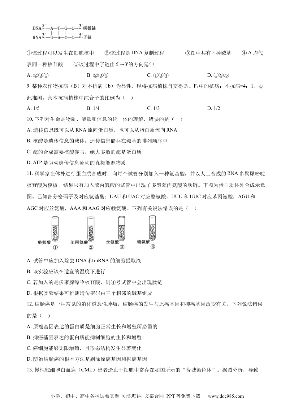 高一物理模拟题   河南省创新发展联盟2023-2024学年高一下学期5月月考生物试题.docx